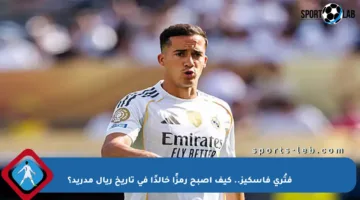 فتُرى فاسكيز.. كيف أصبح رمزًا خالدًا في تاريخ ريال مدريد؟